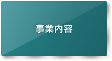 事業内容