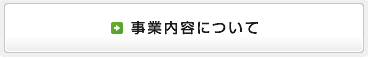 事業内容について