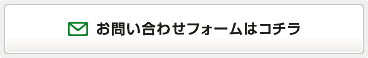 お問い合わせフォームはコチラ