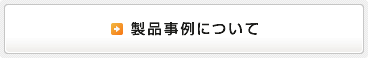 製品事例について