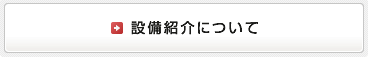 設備紹介について