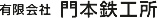 有限会社 門本鉄工所