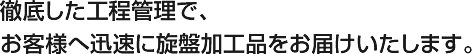 徹底した工程管理で、お客様へ迅速に旋盤加工品をお届けいたします。