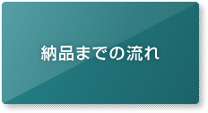 納品までの流れ