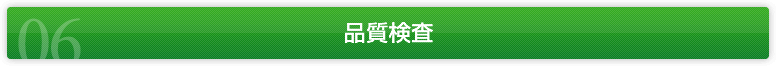 品質検査