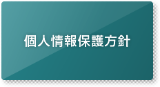 個人情報保護方針