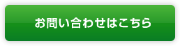 お問い合わせはこちら