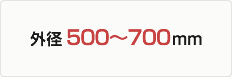 外径500～700mm