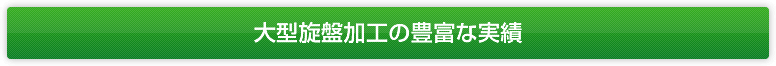 大型旋盤加工の豊富な実績