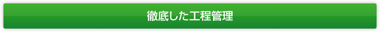 徹底した工程管理